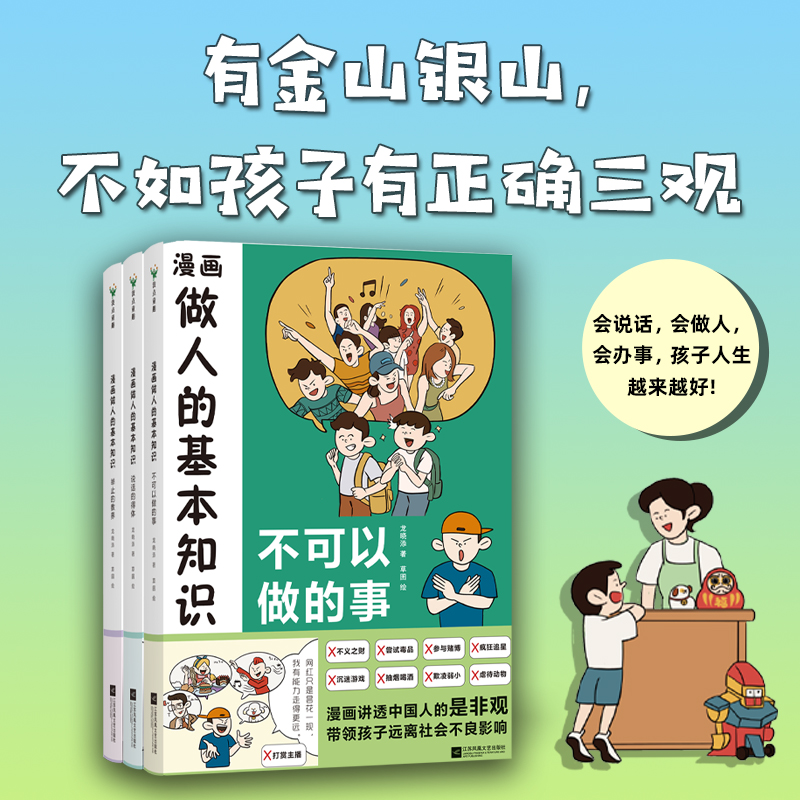 漫画做人的基本知识（全3册）龙晓添著 有金山银山 不如孩子有正确三观 漫画讲透每个孩子都应该学习的为人处世之道 磨铁图书