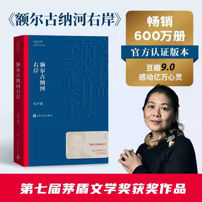 额尔古纳河右岸/茅盾文学奖获奖作品全集 平装 迟子建著 人民文学FX