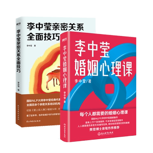 李中莹婚姻心理课+李中莹亲密关系全面技巧 提炼上万个咨询案例 千余堂课程思想精华 亲密关系辅导宝典 帮你收获理想恋爱和婚姻