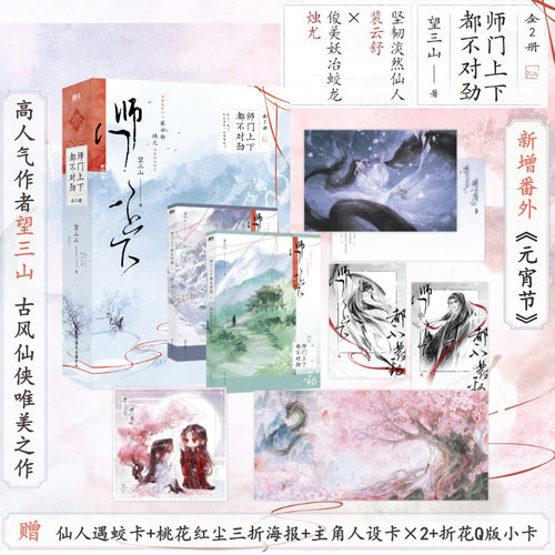 【亲签版 全2册】师门上下都不对劲 小说 望三山 新增番外元宵节 八千里路敛远山青春文学言情古风仙侠实体书 磨铁图书 正版