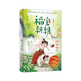 【亲签版】福宝朝朝 原名全家偷听我心声杀疯了我负责吃奶 穿书小说 温馨治愈畅销实体书言情青春文学 磨铁图书 正版书籍