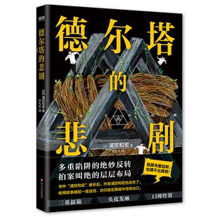 德尔塔的悲剧 叙述性诡计天花板 史上ZUI年轻梅菲斯特奖得主 天才作家浦贺和宏传奇遗作 日本悬疑推理反转烧脑小说 磨铁图书 正版