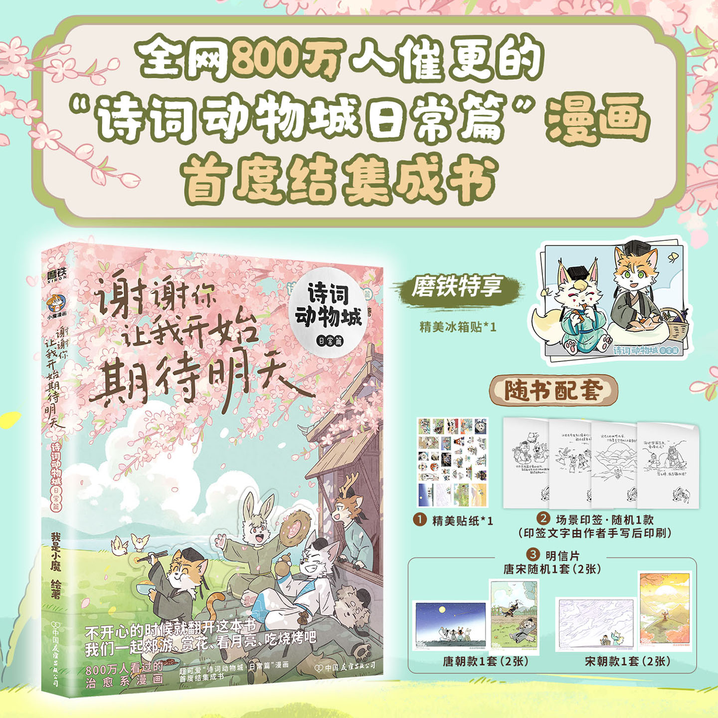 【专享冰箱贴】谢谢你让我开始期待明天（诗词动物城·日常篇）我是小魔 漫画 少儿科普百科超有趣的中国历史传统文化知识磨铁图书图片