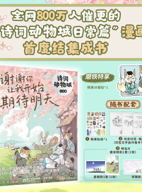 【专享冰箱贴】谢谢你让我开始期待明天（诗词动物城·日常篇）我是小魔 漫画 少儿科普百科超有趣的中国历史传统文化知识磨铁图书