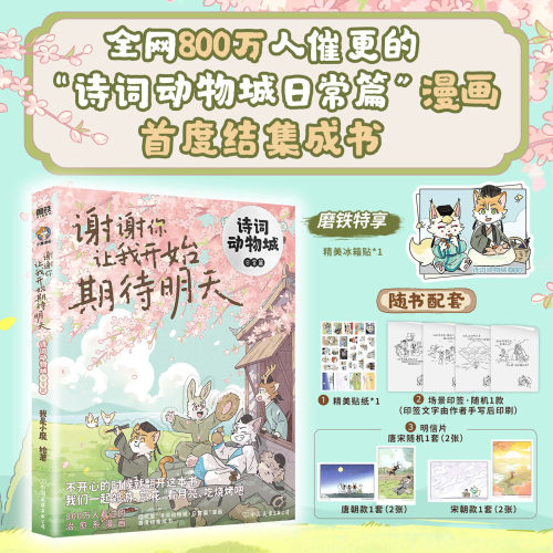 【专享冰箱贴】谢谢你让我开始期待明天（诗词动物城·日常篇）我是小魔 漫画 少儿科普百科超有趣的中国历史传统文化知识磨铁图书