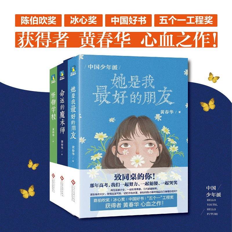 中国少年派三部曲 她是我最好的朋友 命运的魔术师 怪物学校 黄春华