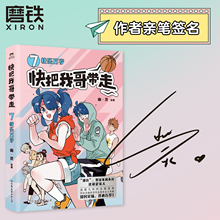 【签名版】快把我哥带走7快乐万岁 幽灵漫画 快看漫画app 爆笑 青春校园搞笑幽默漫诙谐画书籍治愈系绘本 磨铁图书正版书籍包邮