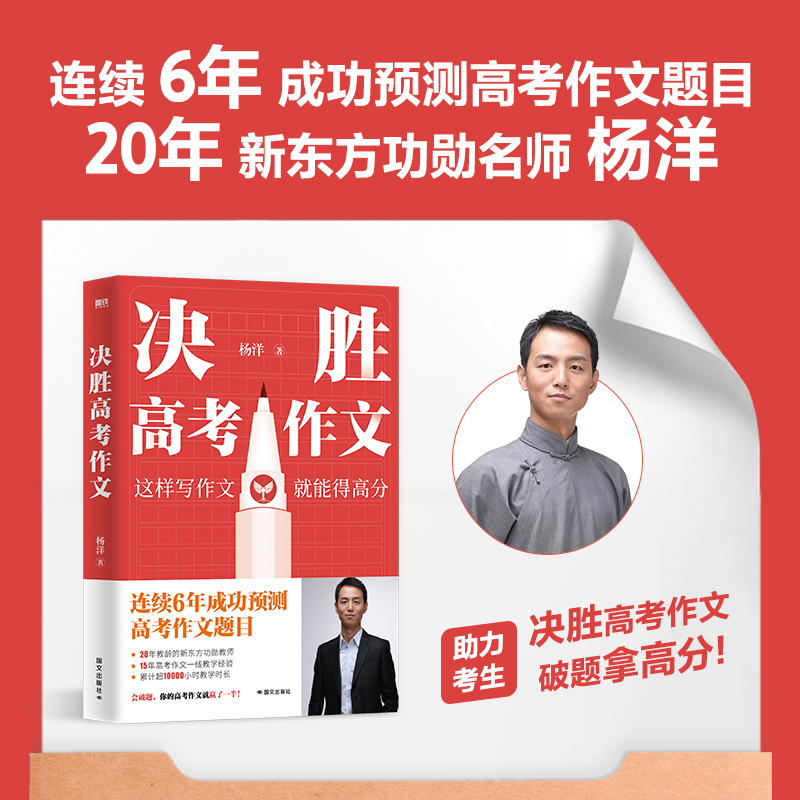 决胜高考作文 杨洋 新东方语文名师十五年高考⼀线教学经验 磨铁图书正版 押题高中写作课记叙文议论文高一二三年级书教辅提分攻略