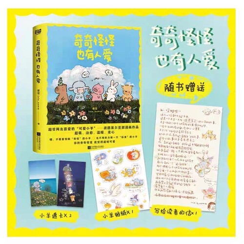 【印签】奇奇怪怪也有人爱 谭雪 iris_noww著绘受读者喜爱的“小羊波德莱尔”s部漫画 联合读创FX