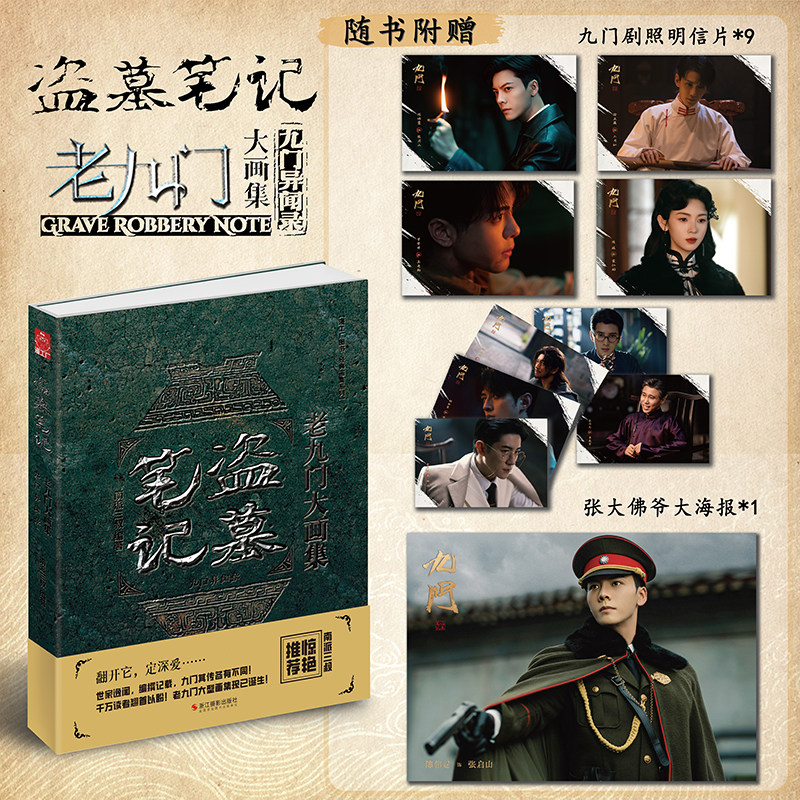 盗墓笔记老九门大画集：九门异闻录 南派三叔 是一本画集 同时也是一个强悍的故事图片