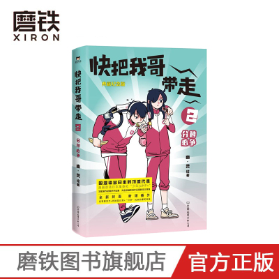 快把我哥带走2 分秒必争 中国金龙奖获奖作品 国漫输出日本的优秀代表  幽灵代表作 典藏纪念版