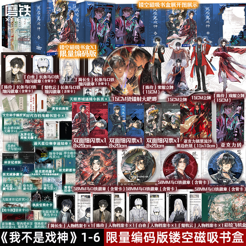 【全6册 专享编码磁吸书盒版可选！】我不是戏神123456套装 三九音域 小说 畅销实体书夜幕之下斩神言情青春文学 磨铁图书籍正版