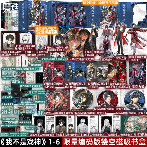 【全6册 专享编码磁吸书盒版可选！】我不是戏神123456套装 三九音域 小说 畅销实体书夜幕之下斩神言情青春文学 磨铁图书籍正版