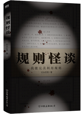 规则怪谈 我能完美利用规则 小说 石头巨怪 番茄小说网高口碑推理悬疑小说 磨铁图书 正版书籍