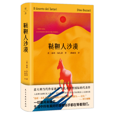 鞑靼人沙漠：一部无休止等待的荒诞寓言 意大利作家迪诺·布扎蒂享誉世界成名作 写给一无所有又满怀期待之人的生命寓言书 人天FX