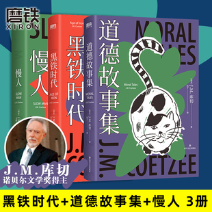 【库切 全3册 简体中文】黑铁时代+道德故事集+慢人 诺贝尔文学奖 精装珍藏版 短篇小说集 中长篇小说散文集非洲 磨铁图书正版书籍