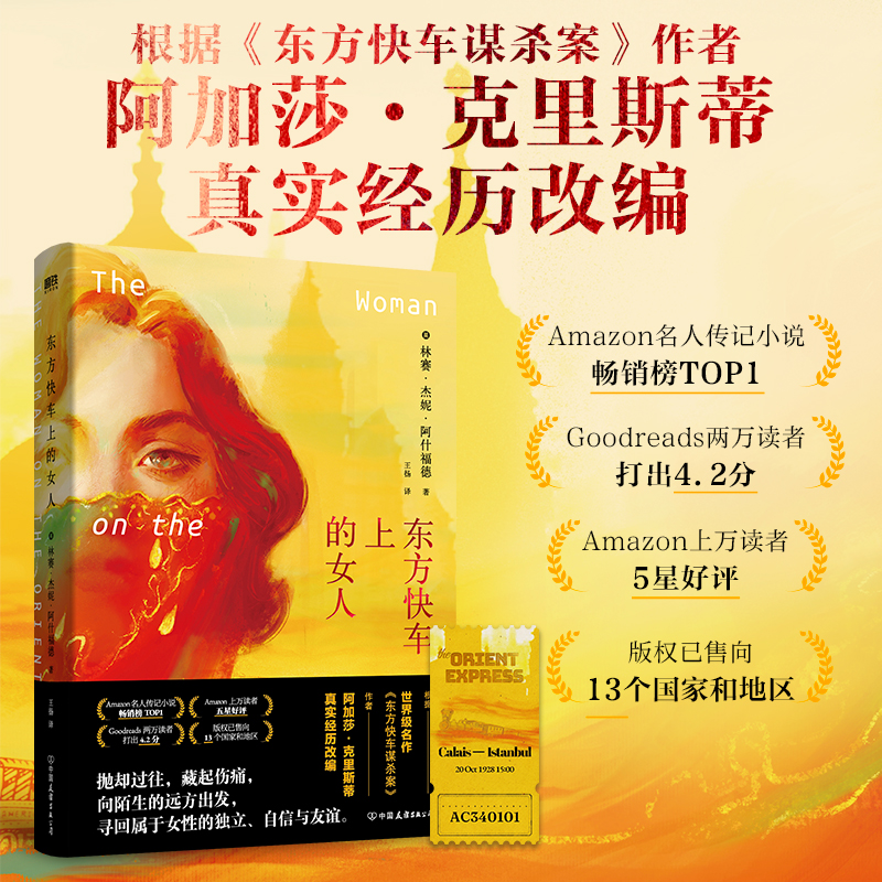 东方快车上的女人 小说 中文版 林赛杰妮阿什福德 侦探推理恐怖惊悚小说 日本东方快车谋杀案的灵感之旅 磨铁图书正版书籍