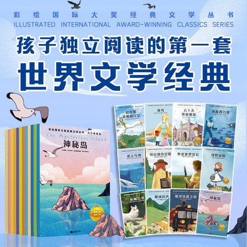 【全12册】彩绘国际大奖经典文学丛书.成长的品质+诺奖大师+凡尔纳系列 童课外书世界名著神秘岛海底两万里老人与海 磨铁图书正版