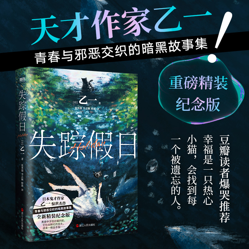 失踪假日 精装版 乙一新书 夏日重现作者乙一夏日幻魂 全新修订  中文完整版侦探推理悬疑日本现代小说 磨铁官方正版畅销书籍