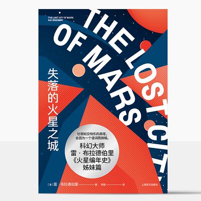 失落的火星之城 [美]雷·布拉德伯里 著 李懿 译 《华氏451》作者代表作 《火星编年史》姊妹篇 科幻 末世感 译文FX