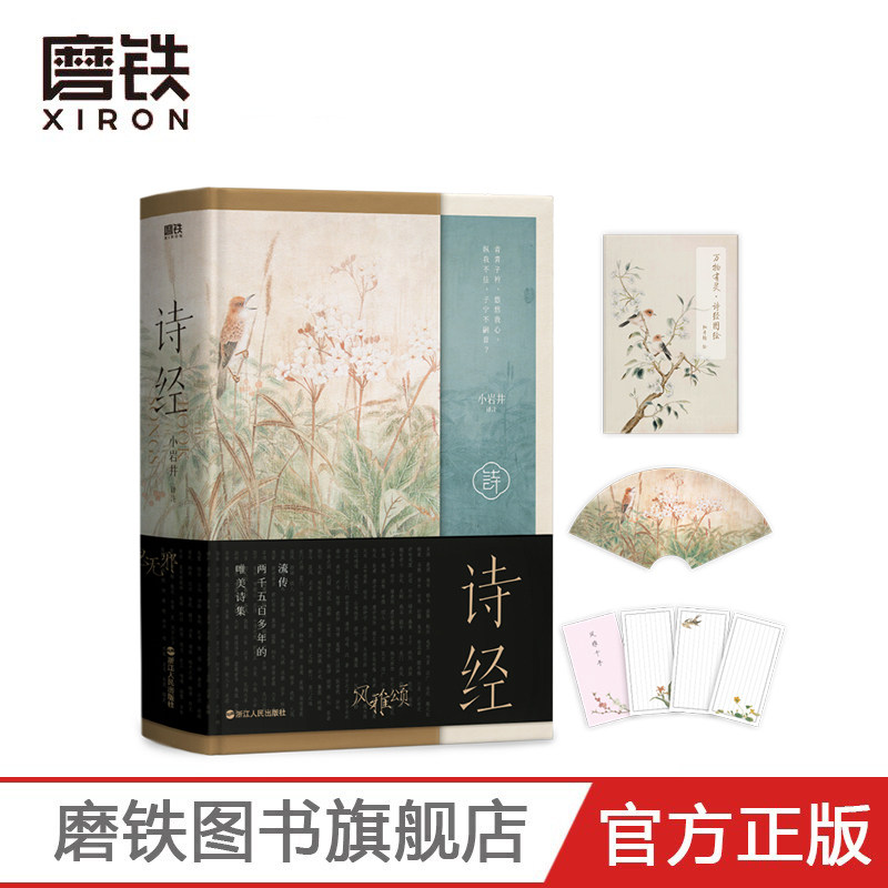 诗经 精装附名物图绘 美了两千多年的风雅烂漫 青年作家小岩井译注