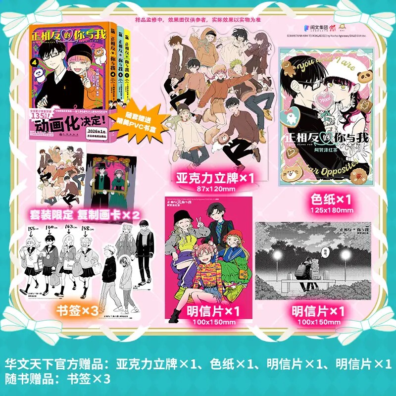【原著漫画 专享豪华特典版】正相反的你与我123456漫画 动画化2026年1月播出 全球销量破135万 青春群像喜剧日本青春动漫 华文FX