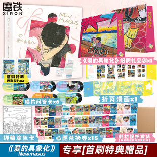 【首刷特典赠品版】Newmasus爱的具象化 潮流青年艺术家恋爱互动手帐画集 收录200+幅恋爱画作 绘画集绘本漫画 磨铁图书
