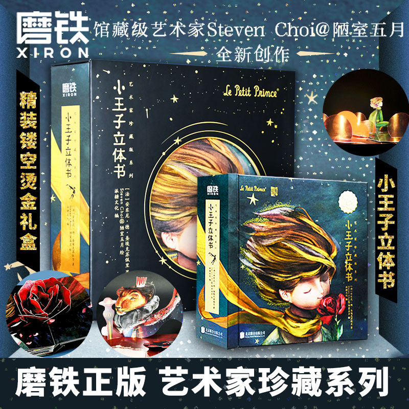 小王子立体书【艺术珍藏礼盒】珍藏版小王子系列七夕礼物书籍 集小王子玫瑰花摆件儿童3d立体书游戏书童书绘本磨铁图书 官方正版高性价比高么？