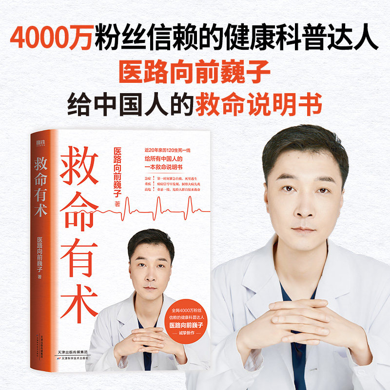 【巍子新书】救命有术 医路向前巍子 家庭医生 每个中国家庭常备预防应对常见高发急病重症真实案例自救医学科普知识 磨铁图书正版