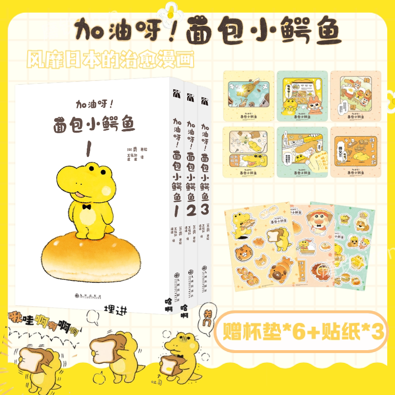 【赠杯垫*6+贴纸*3】加油呀！面包小鳄鱼123全三册  温柔又社恐的小鳄鱼面包房开业啦 蓬蓬狗同类型 暖心治愈漫画 华文FX