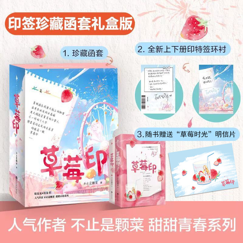 【印签函套版】草莓印 人气作家“不止是颗菜”高甜青春系列 清冷小仙女VS乖戾大少爷 番外精美草莓时光明信片 白马FX,书籍/杂志/报纸,青春/都市/言情/轻小说,淘宝优惠券,粉丝福利购,淘宝优惠卷