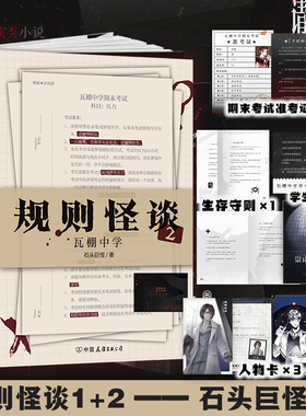 【亲签版】规则怪谈2瓦棚中学 石头巨怪著 我能完美利用规则后新作 推理悬疑小说 磨铁图书 正版书籍