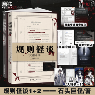 【亲签版】规则怪谈2瓦棚中学 石头巨怪著 我能完美利用规则后新作 推理悬疑小说 磨铁图书 正版书籍
