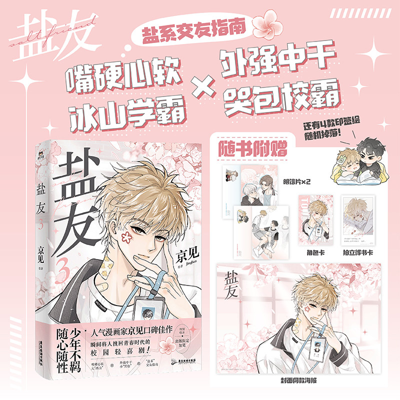 【印签绘版】盐友3 漫画 京见 实体书漫画青春文学小说治愈新 救命这个猫统治的世界作者言情畅销 磨铁图书 正版书籍,书籍/杂志/报纸,漫画书籍,淘宝优惠券,粉丝福利购,淘宝优惠卷