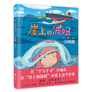 崖上的波妞 宫崎骏作品 吉卜力官方授权简体中文版 龙猫 起风了 千与千寻漫画 之后漫画画集绘本悬崖上的金鱼姬 磨铁图书 正版书籍