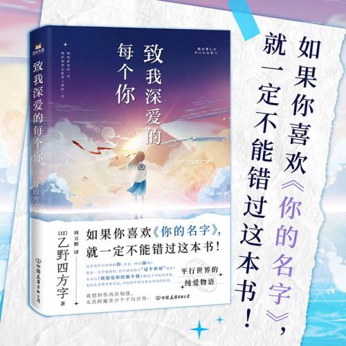致我深爱的每个你 乙野四方字  如果你喜欢《你的名字》 就一定不能错过这本书 外国小说 磨铁正版 图书