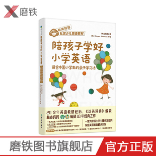 适合中国小学生 亲子学习法 既是亲测有效 亲子养育书 陪孩子学好小学英语 实用英语学习法 也是给父母