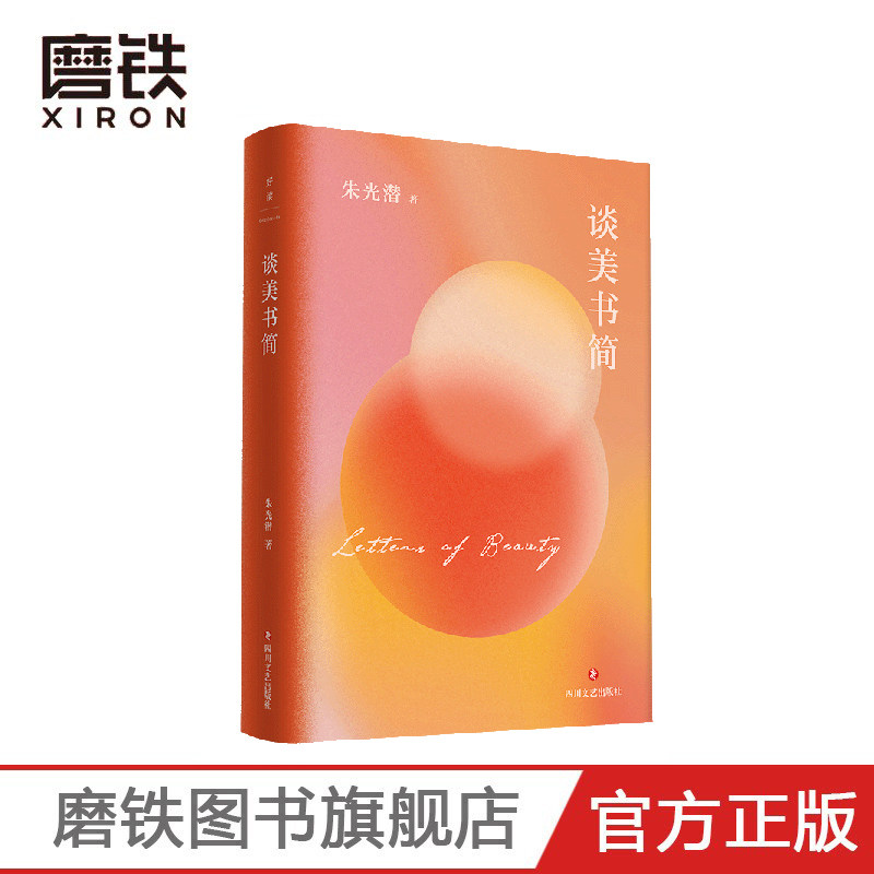 谈美书简 朱光潜文艺四书 深受 人民日报  十点读书 推崇的生活态度 影响千万文艺青年的美学经典 磨铁图书 正版 文学 美学