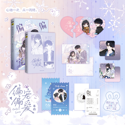 【印特签】偏偏宠爱4 漫画 卷四 藤萝为枝 原小说长月无烬作者 言情畅销实体书青春文学 胡桃绘 磨铁图书正版书籍