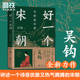 掌握历史学分析 本书堪称宋朝 方法 磨铁图书 读者通过阅读 吴钩说宋朝 好一个宋朝 纪录片 可收获历史知识 领悟传统文化