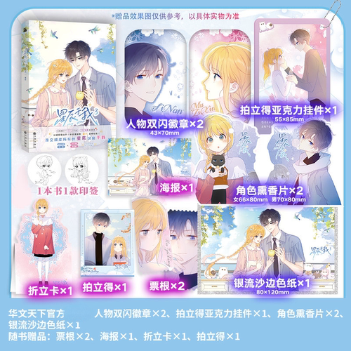 星辰于我3漫画 犬一著绘 傲娇学霸司南X人间小迷糊沐子星 华文FX