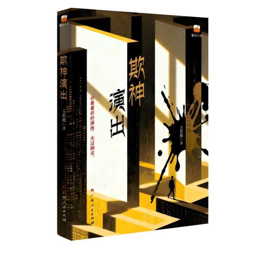 【限量特/亲签】欺神演出 你看你的演技，太过拙劣，暴力紫皮人著 侦探推理 磨铁图书正版书籍