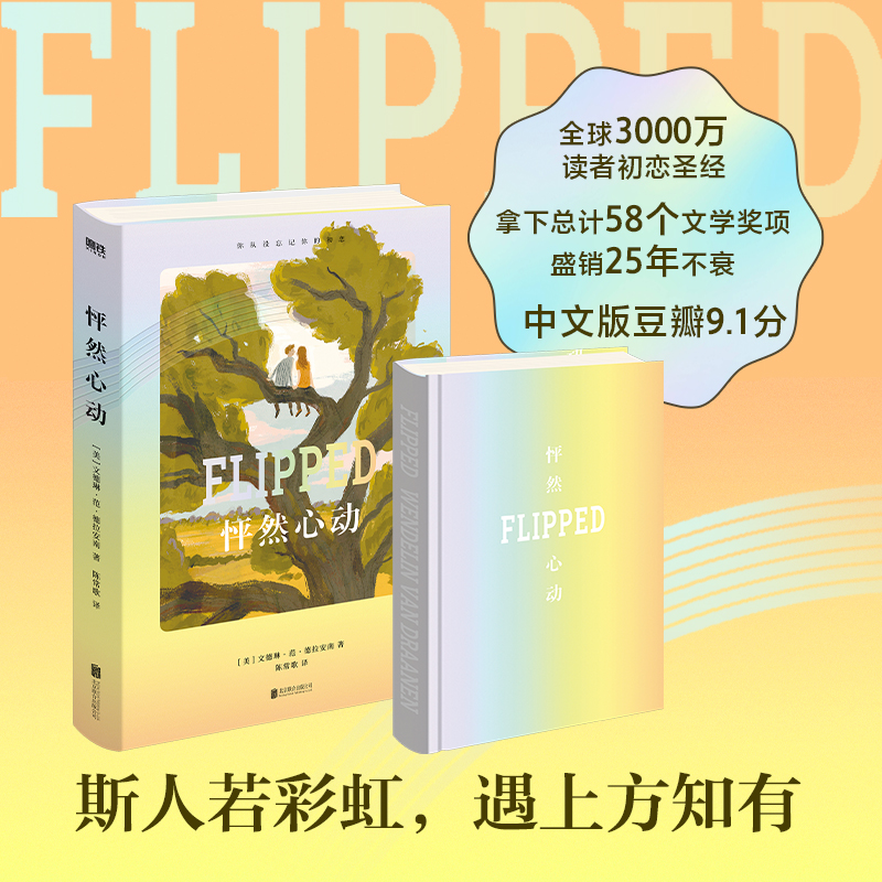 【精装 2024新版】怦然心动 小说 中文版 (美) 文德琳·范·德拉安南 电影原著 世界名著外国文学畅销 磨铁图书旗舰店 正版书籍