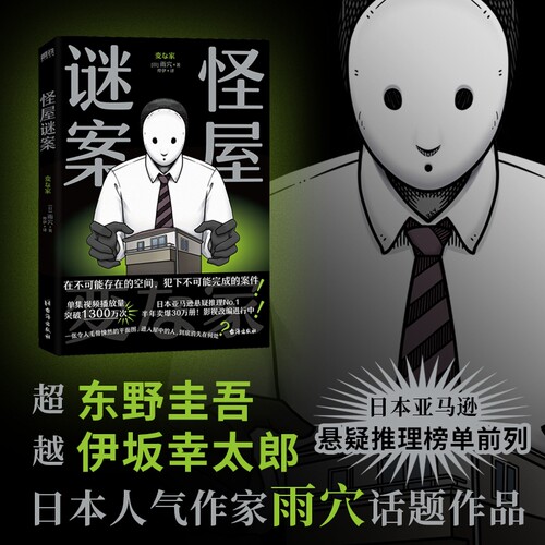 怪屋谜案(日)雨穴著推理小说