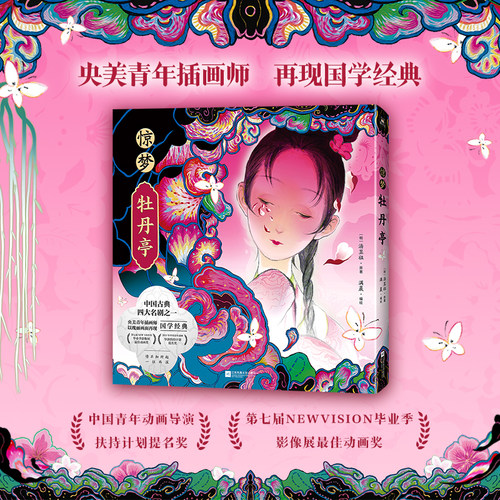 惊梦·牡丹亭磨铁官方正版书籍