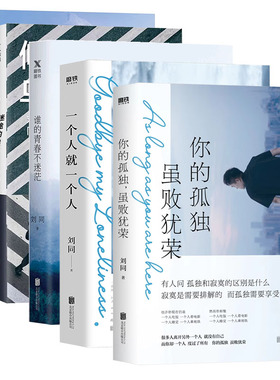 刘同作品集5册一个人就一个人+我在未来等你+你的孤独虽败犹荣+谁的青春不迷茫+别做那只迷途的候鸟当代青春文学小说职场励志磨铁