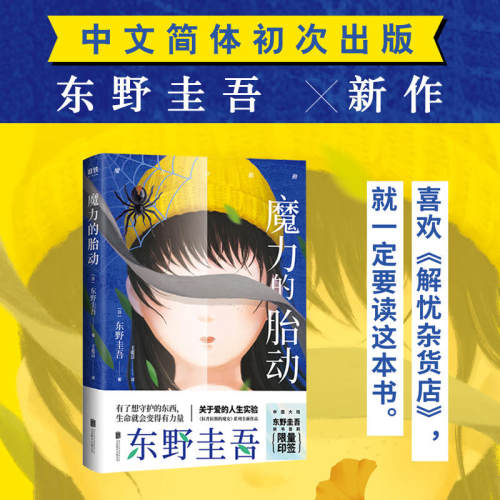 魔力的胎动悬疑小说东野圭吾