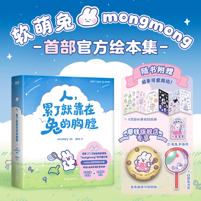 【专享吧唧】人累了就靠在兔的胸膛 rotary著绘 爆款表情包IP软萌兔mongmong首部官方绘本集 漫画书籍 磨铁图书