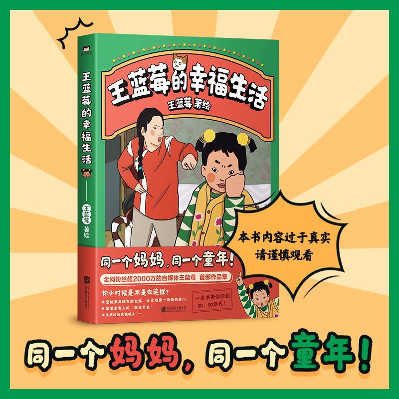 王蓝莓的幸福生活 同一个妈妈同一个童年全网粉丝超2000万的王蓝莓作品集一本书带你回到8090年代搞笑漫画书 磨铁图书正版书籍包邮 书籍/杂志/报纸 漫画书籍 原图主图