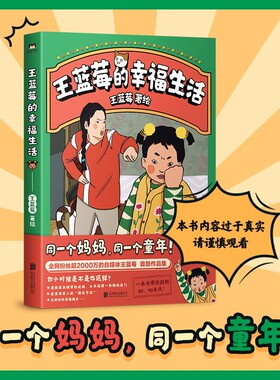 王蓝莓的幸福生活 同一个妈妈同一个童年全网粉丝超2000万的王蓝莓作品集一本书带你回到8090年代搞笑漫画书 磨铁图书正版书籍包邮